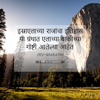 Picture 07 - 1 राजे 16:14 MARIRV - इस्राएलाच्या - Bible Verse Picture