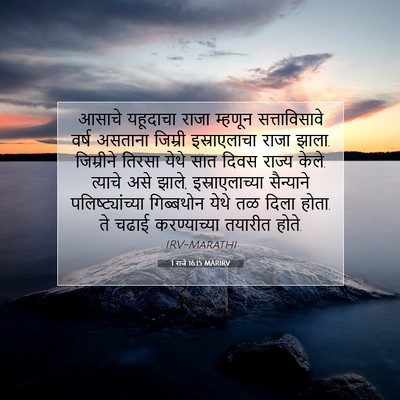 Picture 07 - 1 राजे 16:15 MARIRV - आसाचे यहूदाचा - Bible Verse Picture