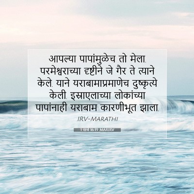 Picture 07 - 1 राजे 16:19 MARIRV - आपल्या पापांमुळेच - Bible Verse Picture