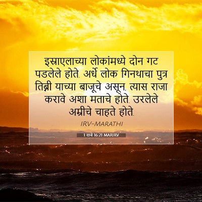 Picture 07 - 1 राजे 16:21 MARIRV - इस्राएलाच्या - Bible Verse Picture
