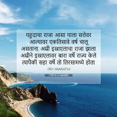 Picture 07 - 1 राजे 16:23 MARIRV - यहूदाचा राजा आसा - Bible Verse Picture