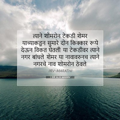 Picture 07 - 1 राजे 16:24 MARIRV - त्याने शोमरोन - Bible Verse Picture