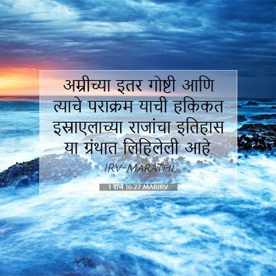 Picture 07 - 1 राजे 16:27 MARIRV - अम्रीच्या इतर - Bible Verse Picture