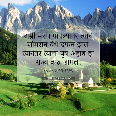Picture 07 - 1 राजे 16:28 MARIRV - अम्री मरण - Bible Verse Picture