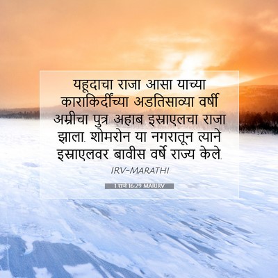 Picture 07 - 1 राजे 16:29 MARIRV - यहूदाचा राजा आसा - Bible Verse Picture