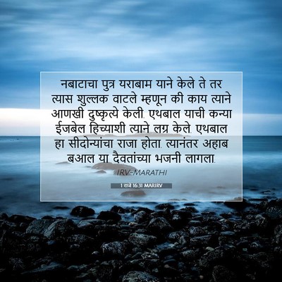Picture 07 - 1 राजे 16:31 MARIRV - नबाटाचा पुत्र - Bible Verse Picture