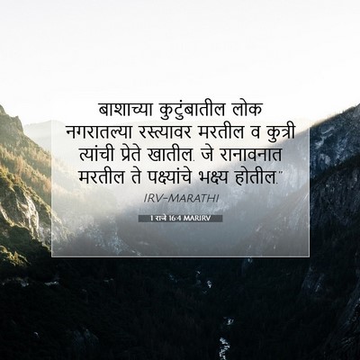 Picture 07 - 1 राजे 16:4 MARIRV - बाशाच्या - Bible Verse Picture