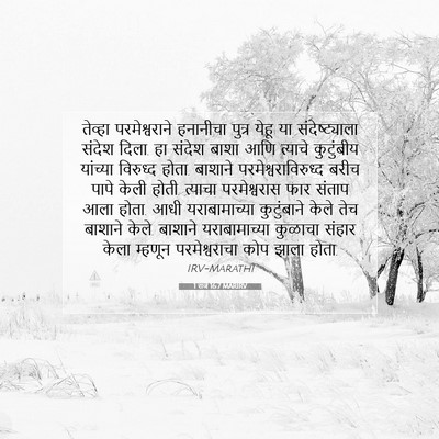 Picture 07 - 1 राजे 16:7 MARIRV - तेव्हा - Bible Verse Picture