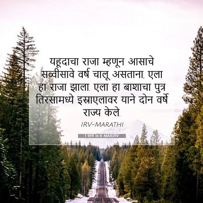Picture 07 - 1 राजे 16:8 MARIRV - यहूदाचा राजा - Bible Verse Picture