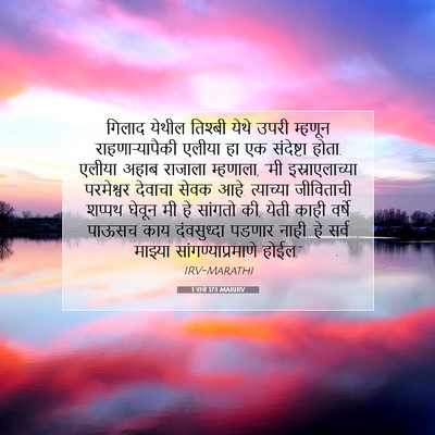 Picture 07 - 1 राजे 17:1 MARIRV - गिलाद येथील - Bible Verse Picture
