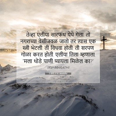 Picture 07 - 1 राजे 17:10 MARIRV - तेव्हा एलीया - Bible Verse Picture