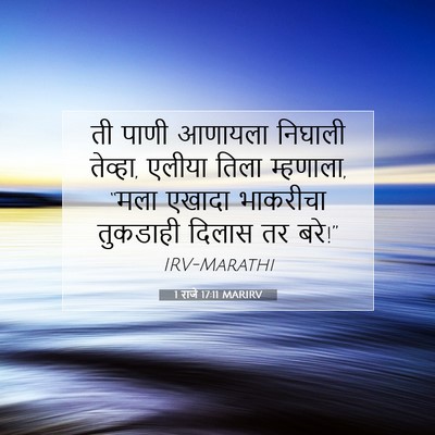 Picture 07 - 1 राजे 17:11 MARIRV - ती पाणी आणायला - Bible Verse Picture