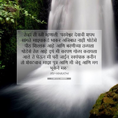 Picture 07 - 1 राजे 17:12 MARIRV - तेव्हा ती स्त्री - Bible Verse Picture