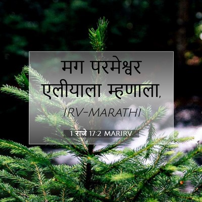 Picture 07 - 1 राजे 17:2 MARIRV - मग परमेश्वर - Bible Verse Picture