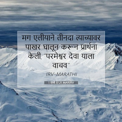 Picture 07 - 1 राजे 17:21 MARIRV - मग एलीयाने तीनदा - Bible Verse Picture