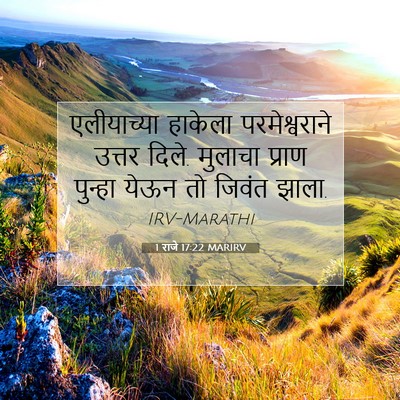 Picture 07 - 1 राजे 17:22 MARIRV - एलीयाच्या हाकेला - Bible Verse Picture