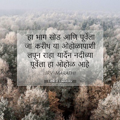 Picture 07 - 1 राजे 17:3 MARIRV - “हा भाग सोड आणि - Bible Verse Picture