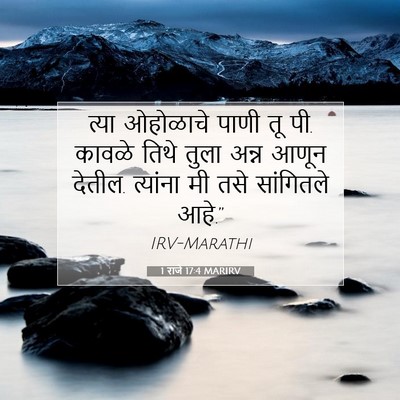 Picture 07 - 1 राजे 17:4 MARIRV - त्या ओहोळाचे पाणी - Bible Verse Picture