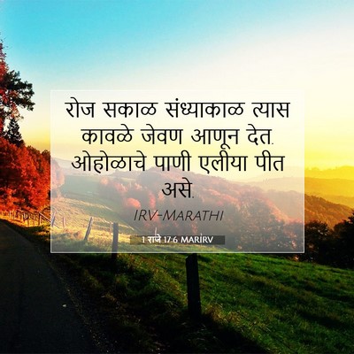 Picture 07 - 1 राजे 17:6 MARIRV - रोज सकाळ - Bible Verse Picture