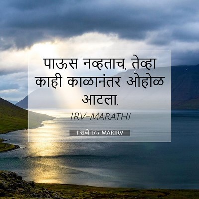 Picture 07 - 1 राजे 17:7 MARIRV - पाऊस नव्हताच, - Bible Verse Picture