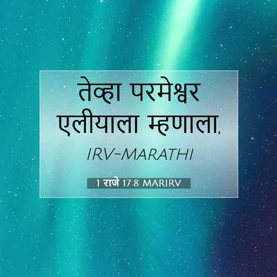 Picture 07 - 1 राजे 17:8 MARIRV - तेव्हा परमेश्वर - Bible Verse Picture