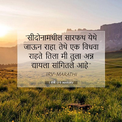 Picture 07 - 1 राजे 17:9 MARIRV - “सीदोनामधील सारफथ - Bible Verse Picture