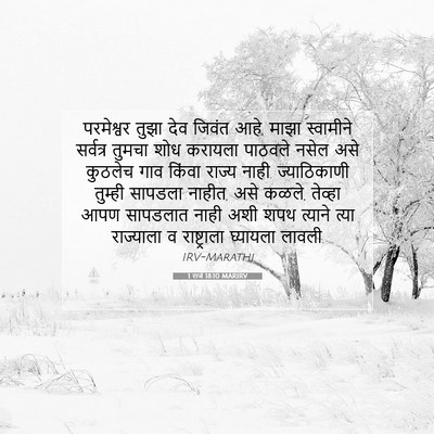 Picture 07 - 1 राजे 18:10 MARIRV - परमेश्वर तुझा देव - Bible Verse Picture