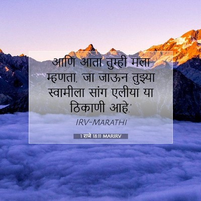 Picture 07 - 1 राजे 18:11 MARIRV - आणि आता तुम्ही मला - Bible Verse Picture