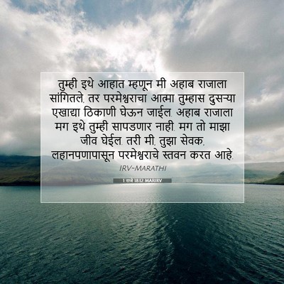 Picture 07 - 1 राजे 18:12 MARIRV - तुम्ही इथे आहात - Bible Verse Picture