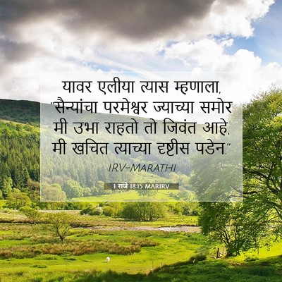 Picture 07 - 1 राजे 18:15 MARIRV - यावर एलीया त्यास - Bible Verse Picture