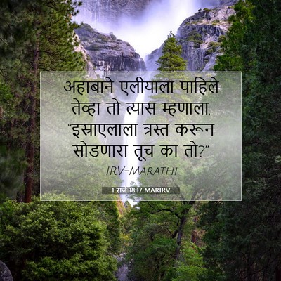 Picture 07 - 1 राजे 18:17 MARIRV - अहाबाने एलीयाला - Bible Verse Picture