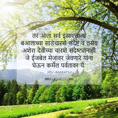 Picture 07 - 1 राजे 18:19 MARIRV - तर आता सर्व - Bible Verse Picture