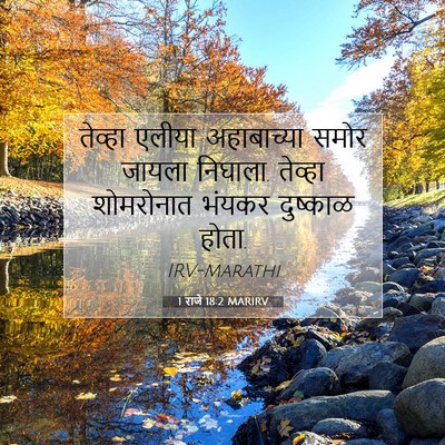 Picture 07 - 1 राजे 18:2 MARIRV - तेव्हा एलीया - Bible Verse Picture