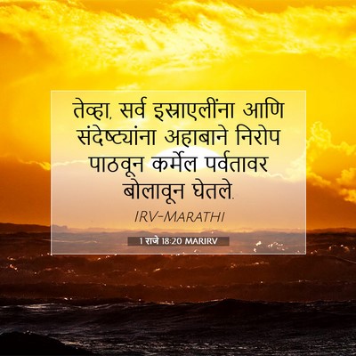 Picture 07 - 1 राजे 18:20 MARIRV - तेव्हा, सर्व - Bible Verse Picture