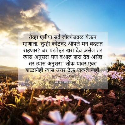 Picture 07 - 1 राजे 18:21 MARIRV - तेव्हा एलीया सर्व - Bible Verse Picture