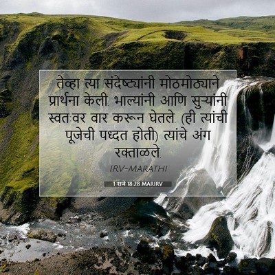 Picture 07 - 1 राजे 18:28 MARIRV - तेव्हा त्या - Bible Verse Picture