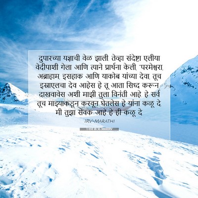 Picture 07 - 1 राजे 18:36 MARIRV - दुपारच्या यज्ञाची - Bible Verse Picture