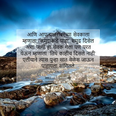 Picture 07 - 1 राजे 18:43 MARIRV - आणि - Bible Verse Picture