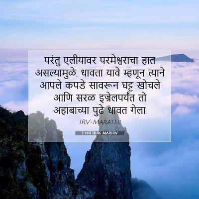 Picture 07 - 1 राजे 18:46 MARIRV - परंतु एलीयावर - Bible Verse Picture
