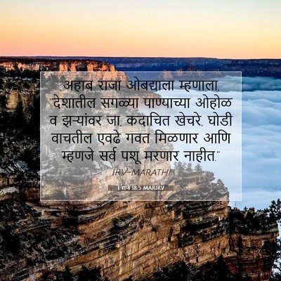 Picture 07 - 1 राजे 18:5 MARIRV - अहाब राजा - Bible Verse Picture