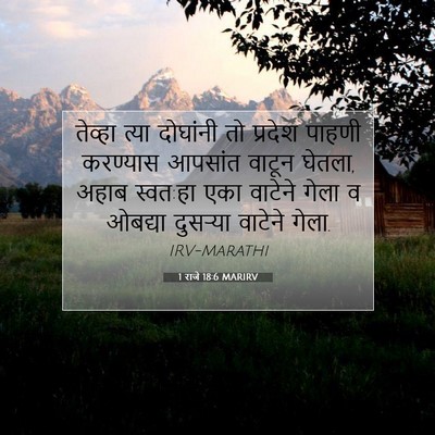 Picture 07 - 1 राजे 18:6 MARIRV - तेव्हा त्या - Bible Verse Picture