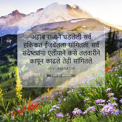 Picture 07 - 1 राजे 19:1 MARIRV - अहाब राजाने - Bible Verse Picture