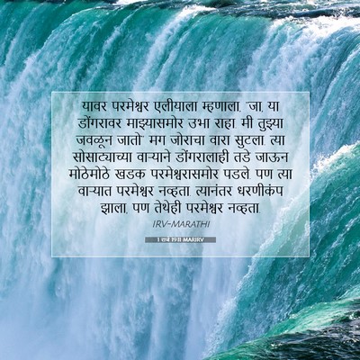 Picture 07 - 1 राजे 19:11 MARIRV - यावर परमेश्वर - Bible Verse Picture