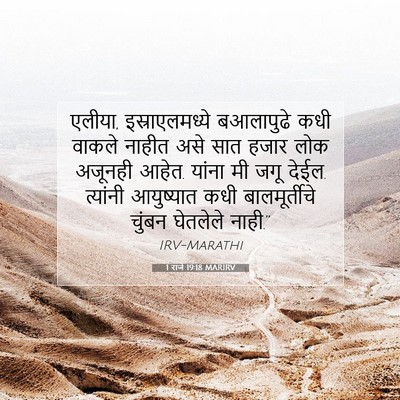 Picture 07 - 1 राजे 19:18 MARIRV - एलीया, - Bible Verse Picture