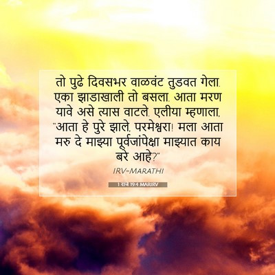 Picture 07 - 1 राजे 19:4 MARIRV - तो पुढे दिवसभर - Bible Verse Picture