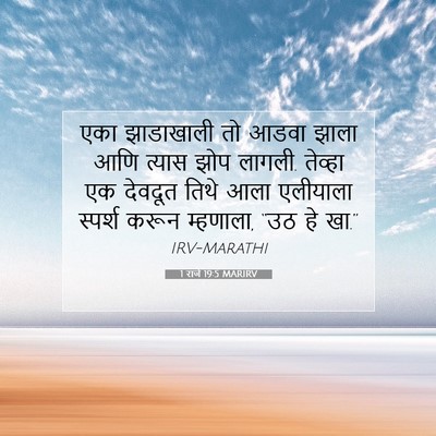Picture 07 - 1 राजे 19:5 MARIRV - एका झाडाखाली तो - Bible Verse Picture