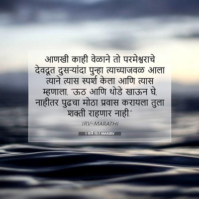 Picture 07 - 1 राजे 19:7 MARIRV - आणखी काही वेळाने - Bible Verse Picture