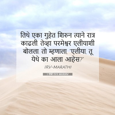 Picture 07 - 1 राजे 19:9 MARIRV - तिथे एका गुहेत - Bible Verse Picture