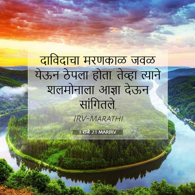 Picture 07 - 1 राजे 2:1 MARIRV - दाविदाचा मरणकाळ - Bible Verse Picture