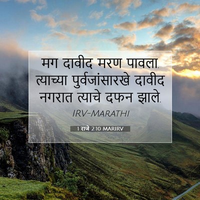 Picture 07 - 1 राजे 2:10 MARIRV - मग दावीद मरण पावला. - Bible Verse Picture
